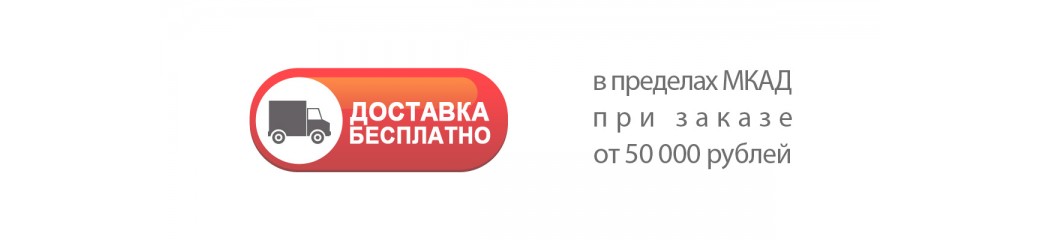 Доставка бесплатно в пределах МКАД от 50000 рублей